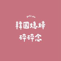 韓國媳婦的碎碎念-佳盈闆娘✨