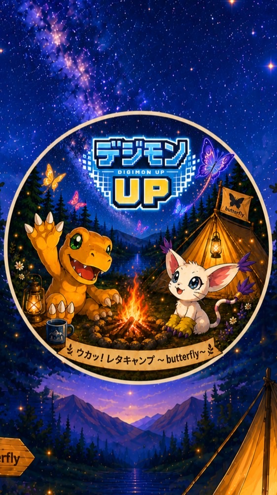 ウカッ！レタキャンプ〜butterfly〜