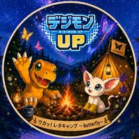 ウカッ！レタキャンプ〜butterfly〜