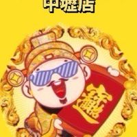 爺旺-❤️中壢門市❤️
