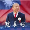 🇹🇼支持韓國瑜院長👍下架民進黨❂國民黨加油🇹🇼