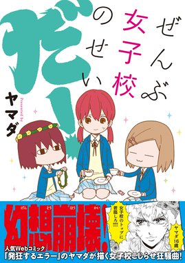 鈴木さん 鈴木さん 1巻 ヤマダ Line マンガ