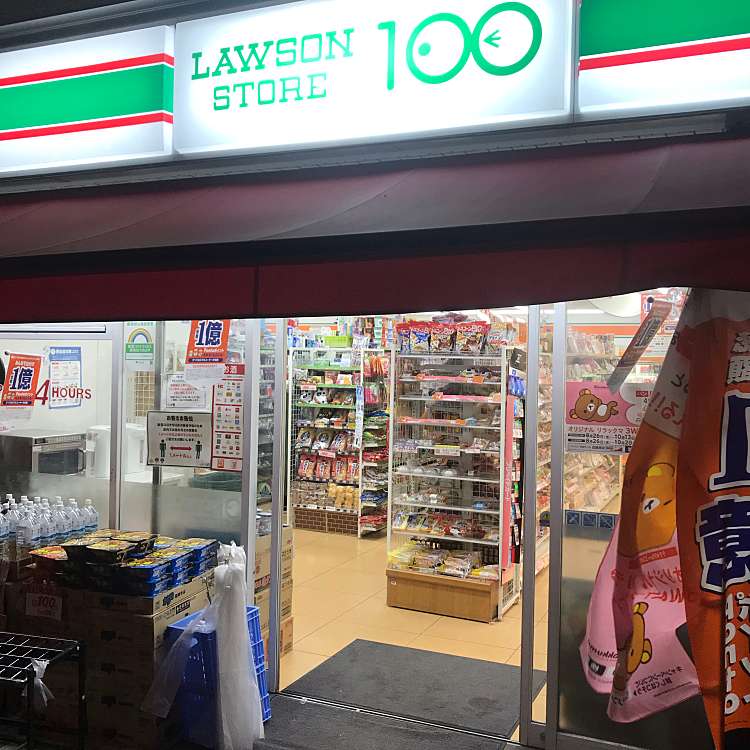 ローソンストア100 池袋西口店 Lawson Store 100 池袋 池袋駅 コンビニエンスストア By Line Conomi