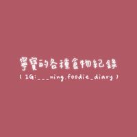 寧寧副食品♡ ‧₊˚ ✧