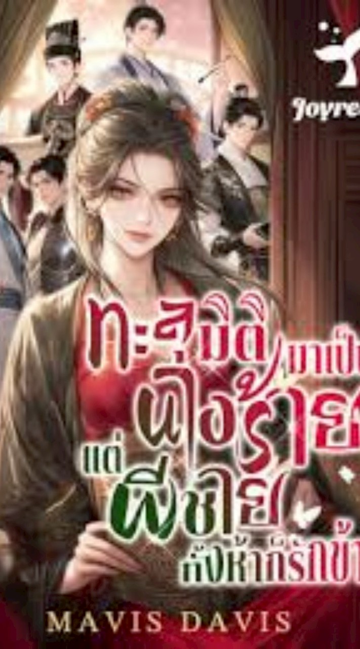 ทะลุมิติเป็นนางร้ายแต่พี่ชายทั้ง5ก็รัก