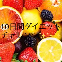 チームKeiko❤️10日間ダイエットチャレンジ