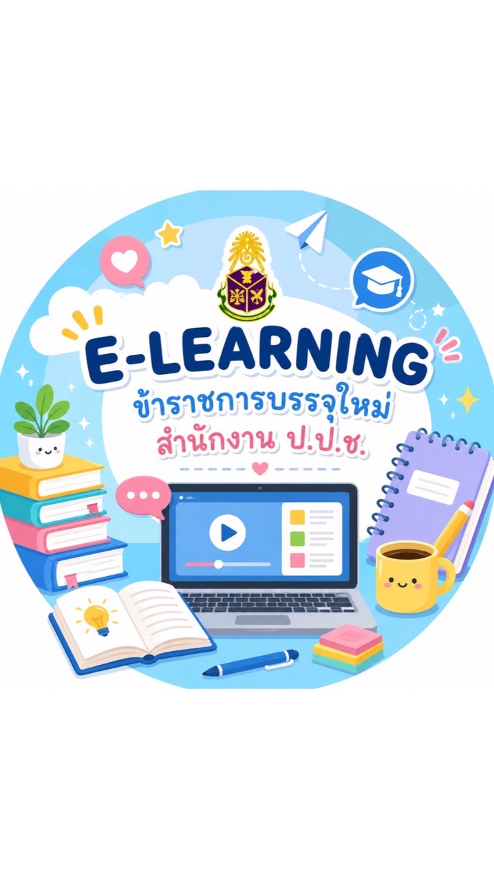 E-LEARNING ข้าราชการบรรจุใหม่สำนักงาน ป.ป.ช.
