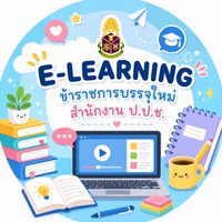 E-LEARNING ข้าราชการบรรจุใหม่สำนักงาน ป.ป.ช.