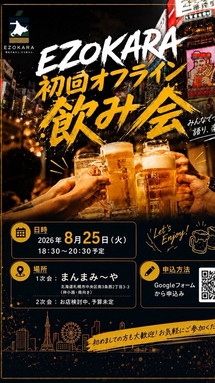 EZOKARA初回オフライン会🤝