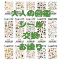 【大人の図鑑シール限定】交換・お譲り