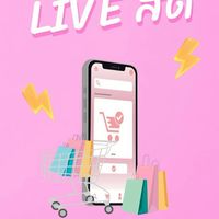 ไลฟ์สดZAPSHOP