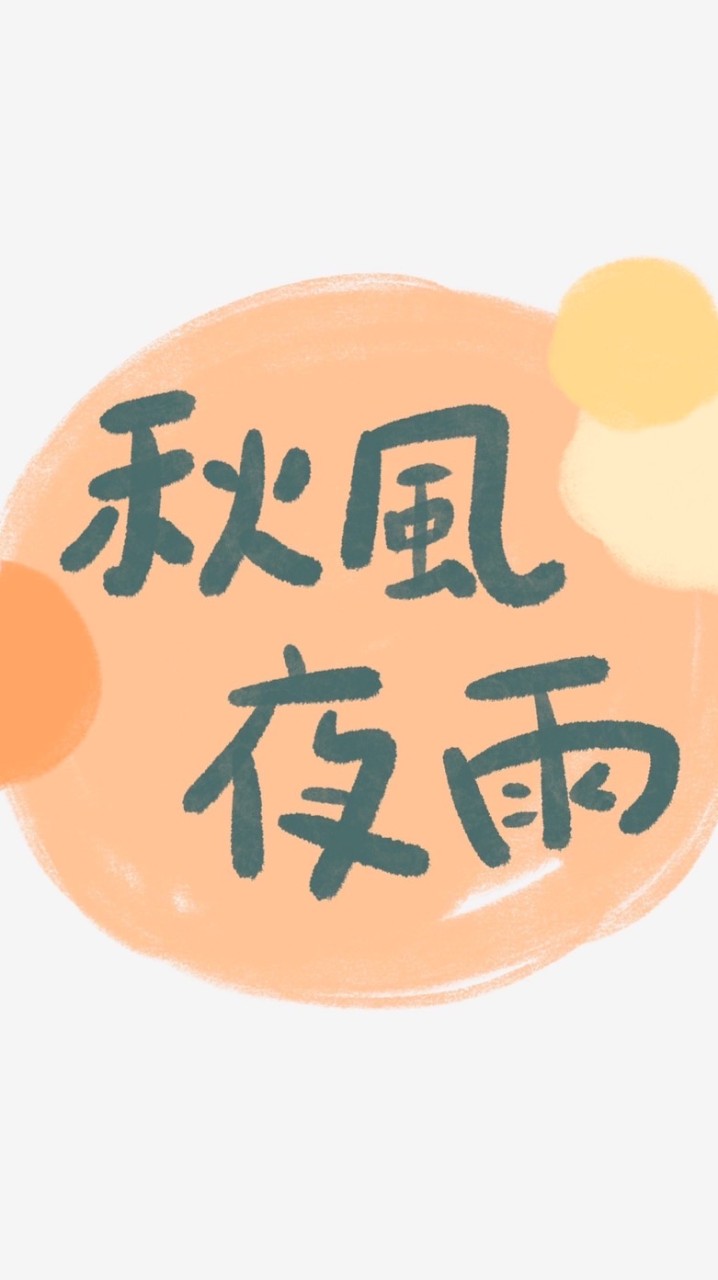 秋風夜雨-王國之歌