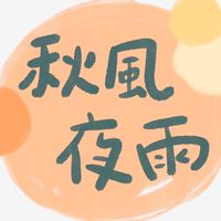 秋風夜雨-王國之歌