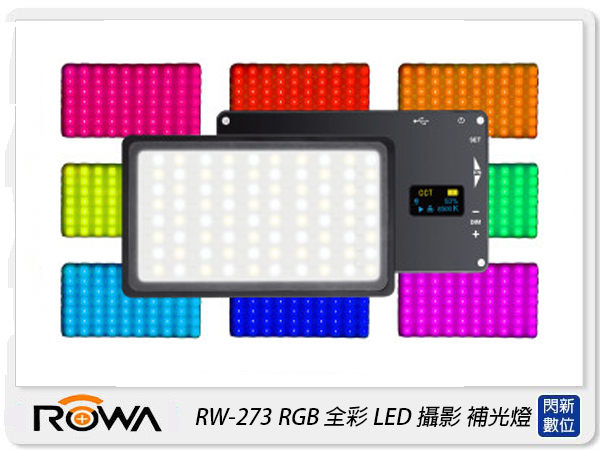 ROWA RW-273 RGB 全彩 LED 攝影 補光燈 美顏燈 自拍燈 外拍燈 婚攝(RW273，公司貨)