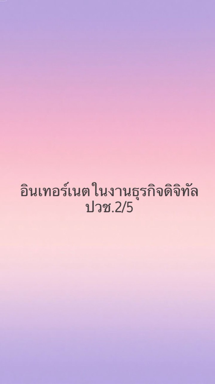 อินเทอร์เนตในงานธุรกิจดิจิทัล ปวช.2/5