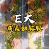 ★2025 E大資產成長班