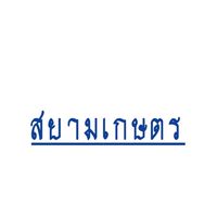 สยามเกษตร