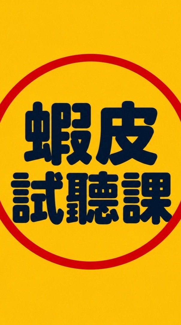 🟡蝦皮試聽課群