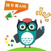 115學年-(NA)-諾貝爾A班