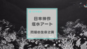 猶如夜空中的點點星光～ヒラシママイ閃爍生命之美的「塩水アート」