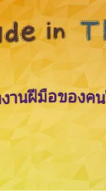 ซื้อ-ขายงานฝีมือของคนไทย (Handmade in Thailand)