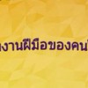 ซื้อ-ขายงานฝีมือของคนไทย (Handmade in Thailand)