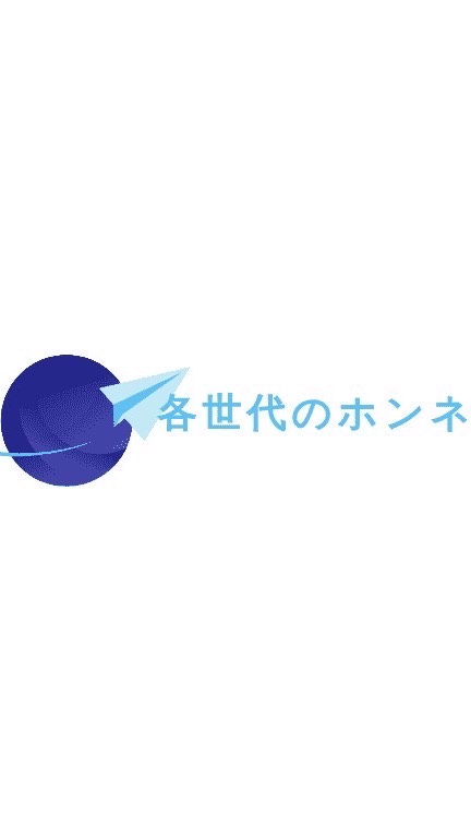 各世代のホンネのオープンチャット