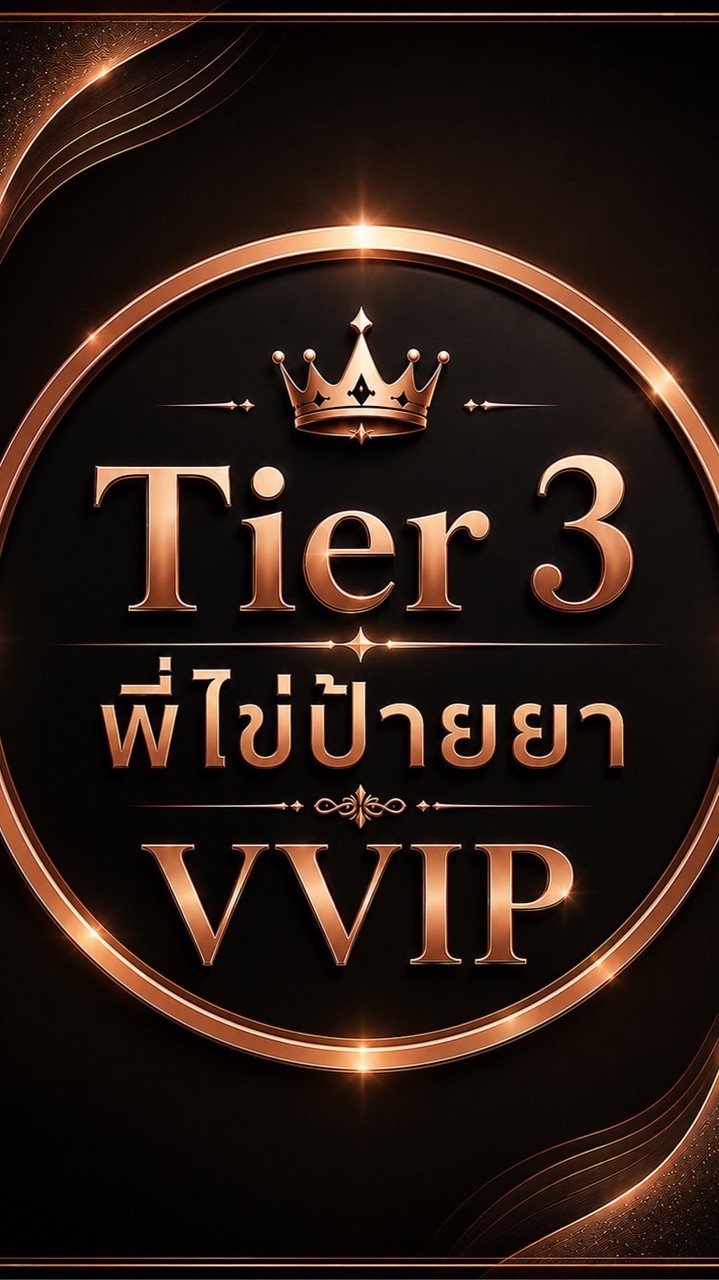 VVIP พี่ไข่ป้ายยา Tier3