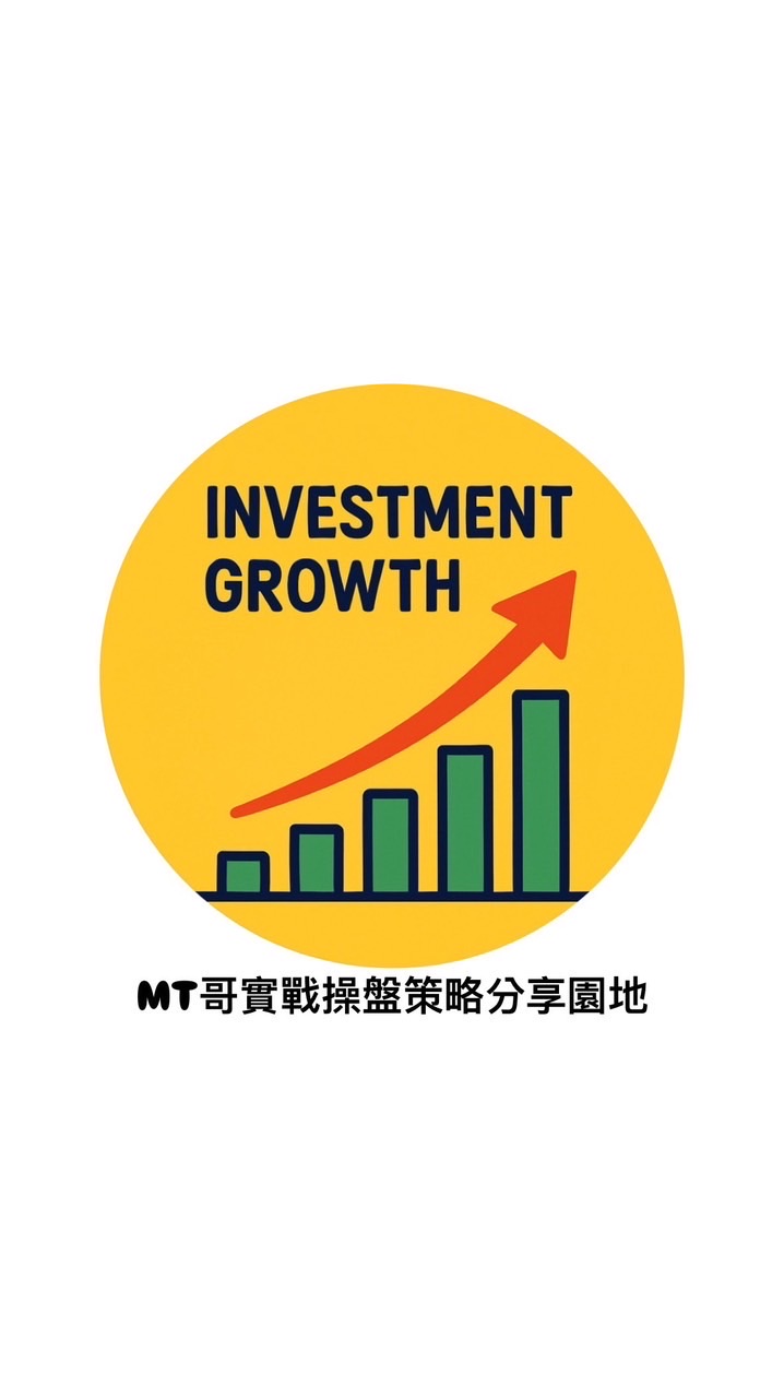 MT哥實戰操盤分享園地