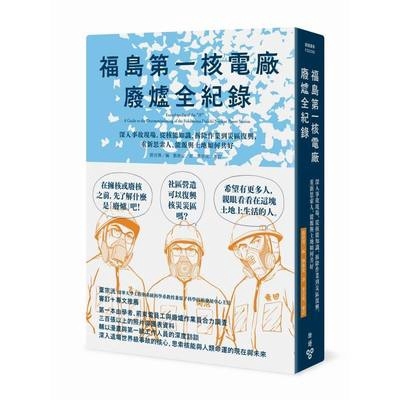 福島第一核電廠廢爐全紀錄(深入事故現場從核能知識.拆除作業到災區復興重新思索人.能源與土地如何共好)