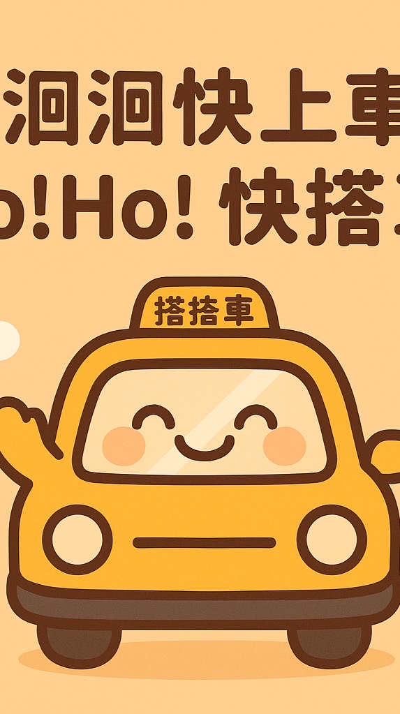 北台灣白牌叫車群｜新北 台北 桃園 新竹 苗栗 宜蘭 花蓮 台中