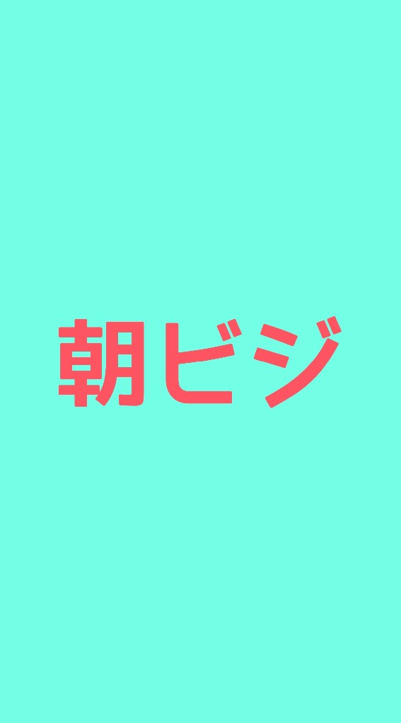 朝からビジネスマッチングの掲示板！告知などご自由にご活用ください！のオープンチャット