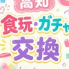 【高知】食玩・ガチャ・くじ・クレゲ交換＆買取