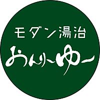 モダン湯治　おんりーゆー