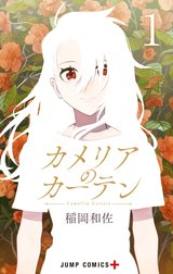 カメリアのカーテン