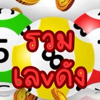 รวมเลvดังv2