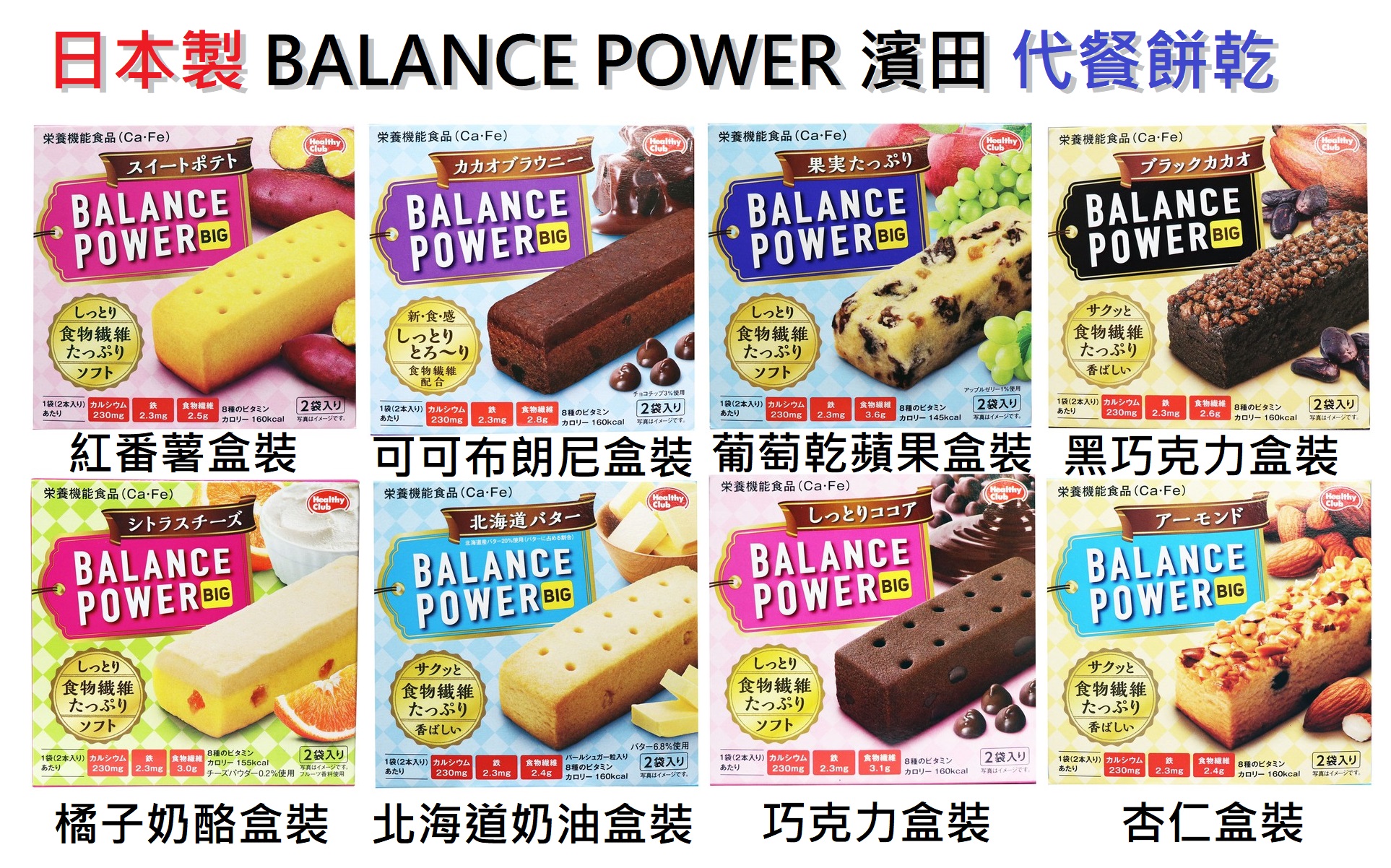日本製 BALANCE POWER 濱田 代餐餅乾 低卡餅乾 營養餅乾 低熱量餅乾 代餐餅乾 能量棒 高纖餅乾 S54