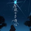 【星落ちる夜は】呟き場