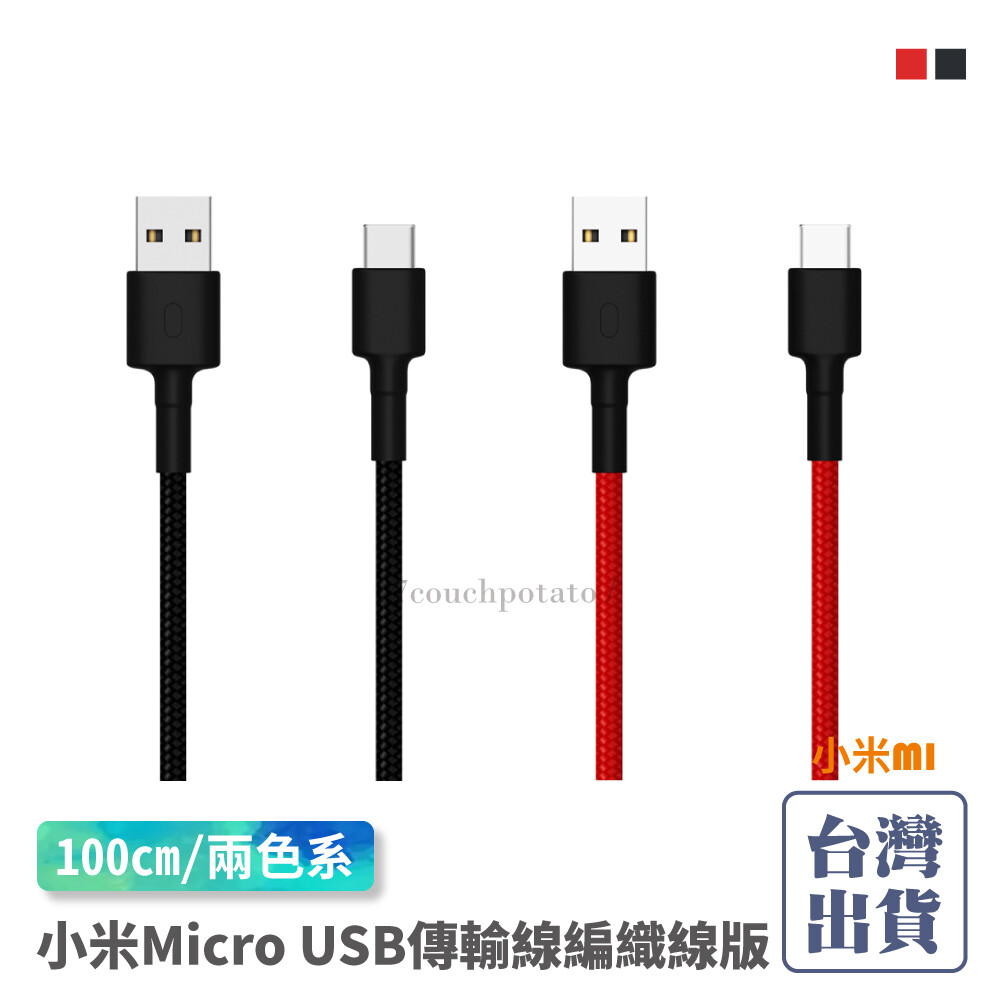 產品特色 高強度纖維編織線體 一體化接口設計 結實耐用 標準usb-c接口 內外兼修 細節處見風範 結實耐用 不易纏繞 產品規格 產品名稱小米 micro usb 傳輸線 編織線版 100cm 產品材