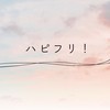 ハピフリ！【マーケティング勉強会】
