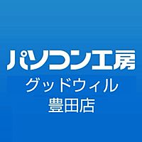 パソコン工房 グッドウィル 豊田店