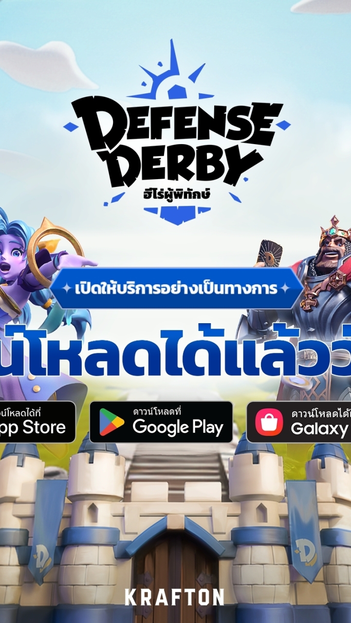 กรุ๊ปงาน Defense Derby Set 3