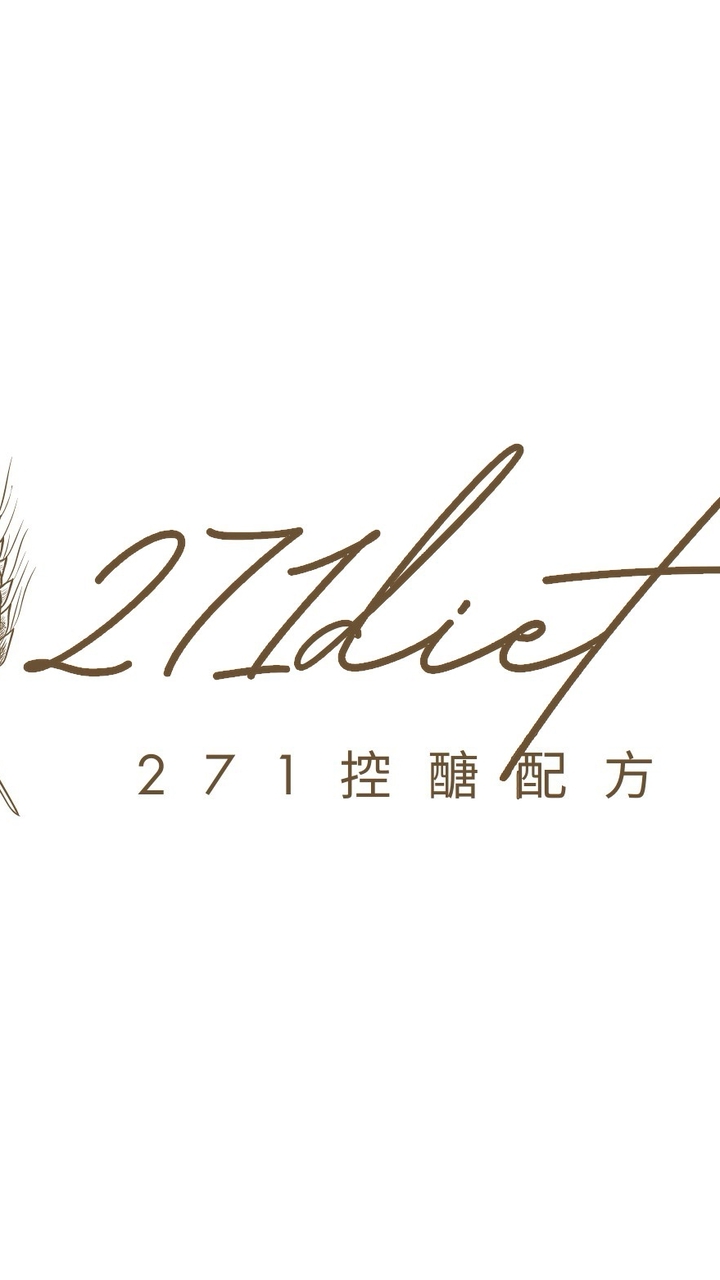 271控醣配方