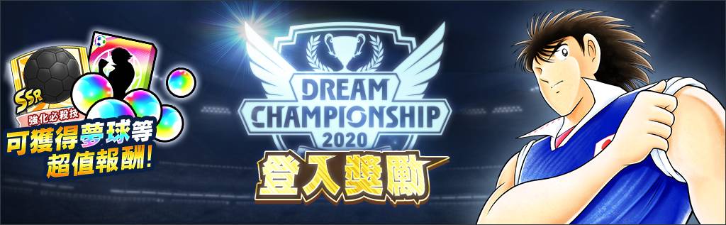 《足球小將翼：夢幻隊伍》世界大賽「Dream Championship 2020」線上預賽今日啟動！