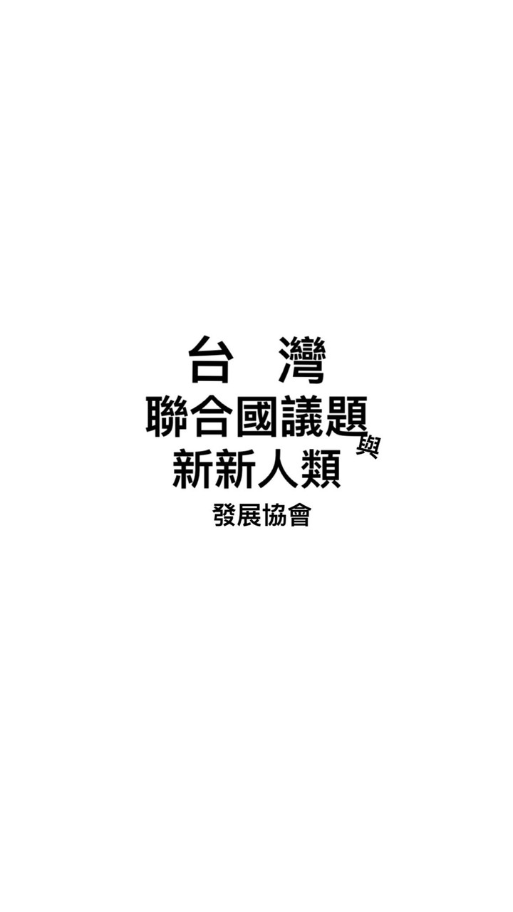 台灣聯合國議題與新新人類發展協會