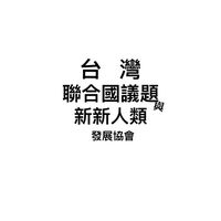 台灣聯合國議題與新新人類發展協會