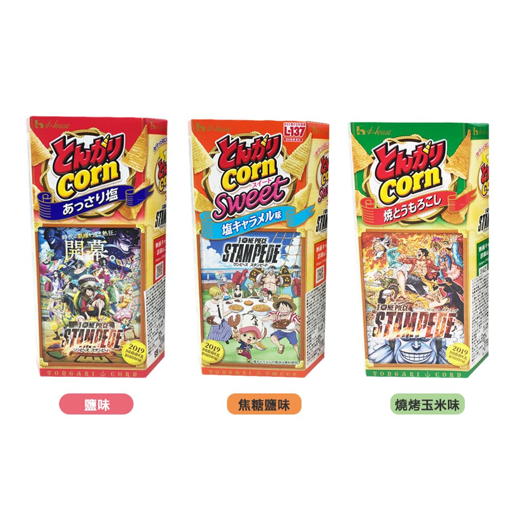 日本 好侍house 海賊王 牛角玉米餅70g-75g（鹽味／焦糖鹽味／燒烤玉米味）