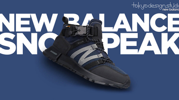 雪履機能 Snow Peak x New Balance TOKYO DESIGN STUDIO 兩則影片帶你看懂
