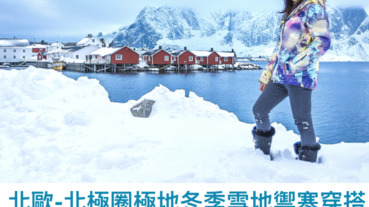【前進北極圈|北歐瑞典＆挪威追尋極光奇幻之旅】北極圈極地冬季雪地禦寒穿搭
