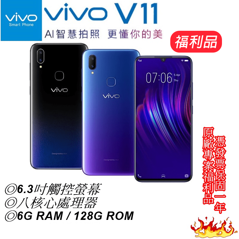 VIVO V11旗艦機128GB(vivo 1806)，採用AI技術智慧拍照，更懂你的美！全新漸層配色，質感與時尚兼具，讓你愛不釋手。極致全螢幕，視野無極限，真正做到小機身大螢幕，心動趁現在！